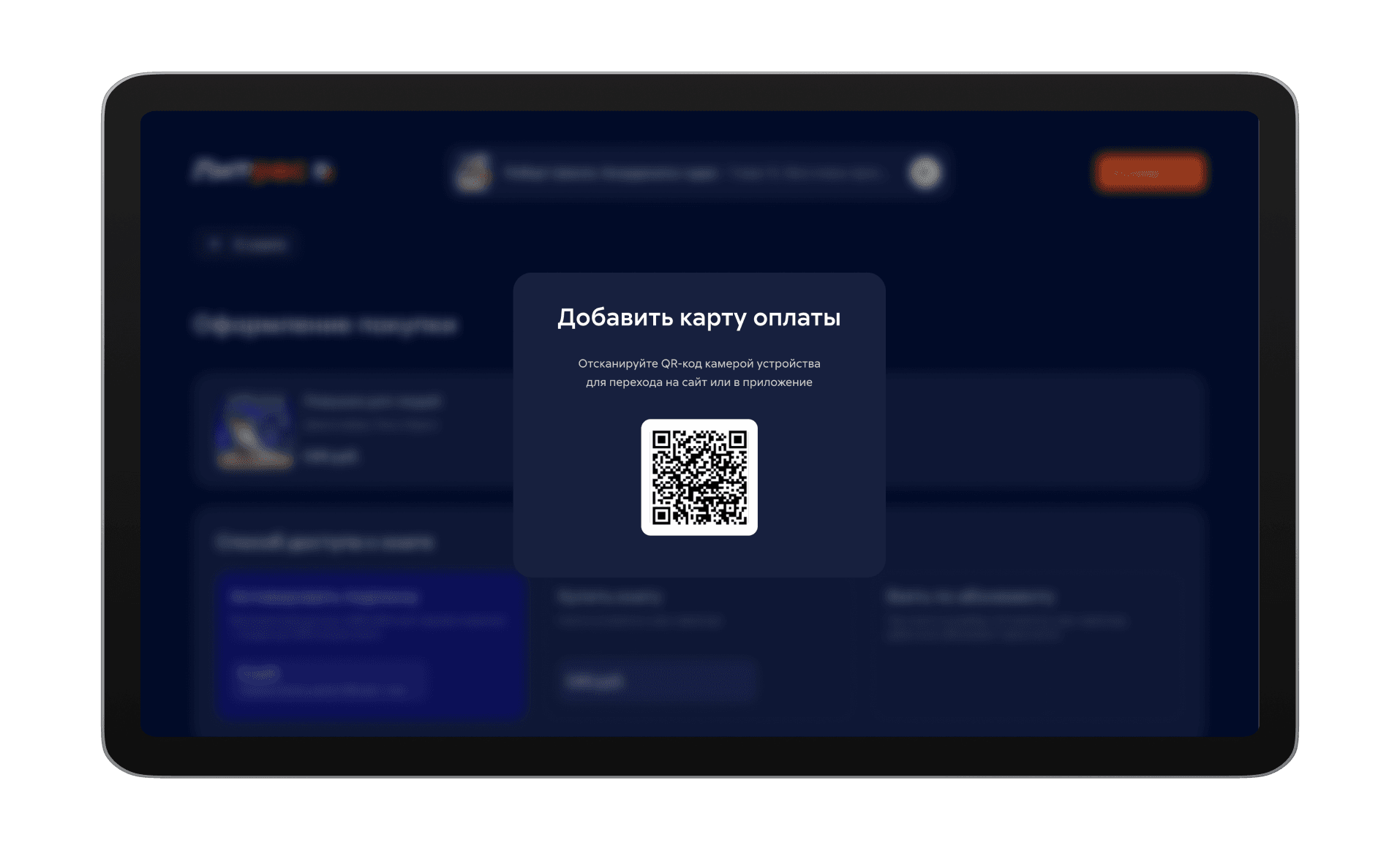 Покупка через QR на внешний экран