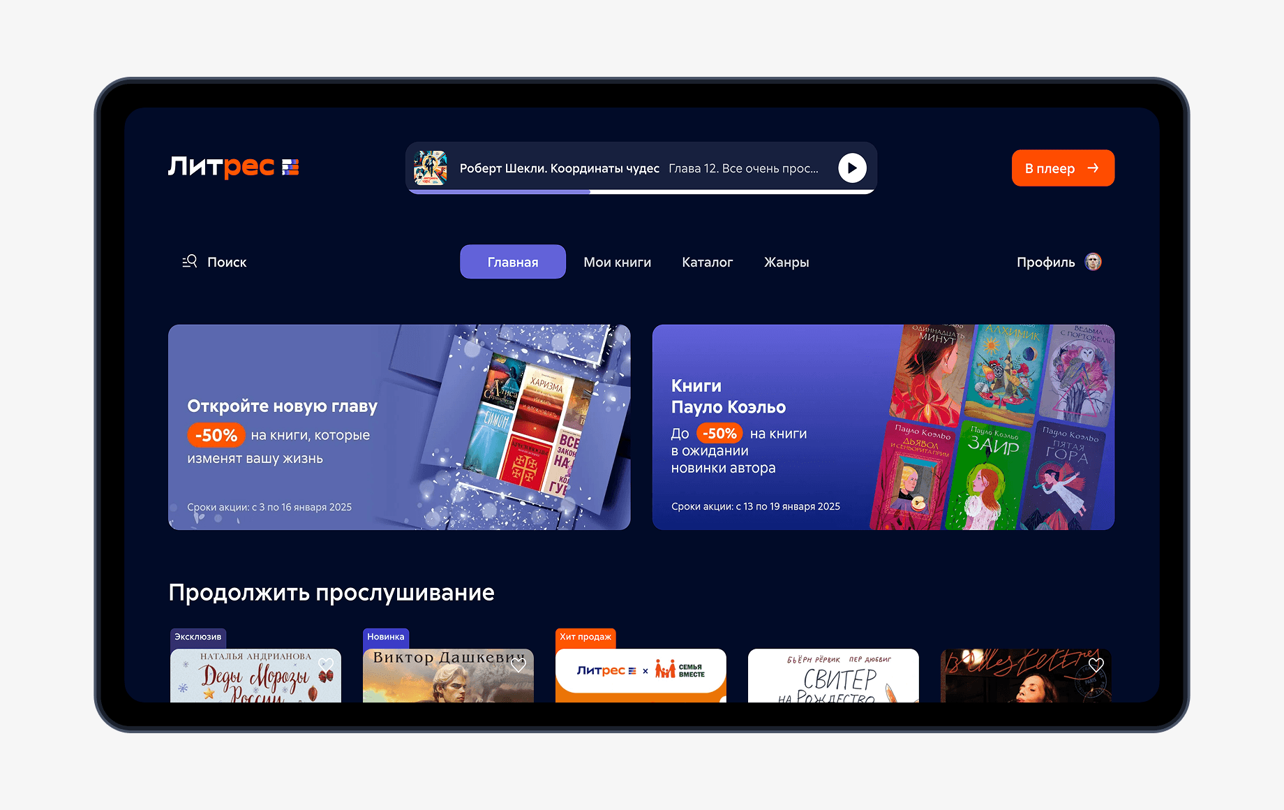 Литрес TV — интерфейс приложения для Smart TV